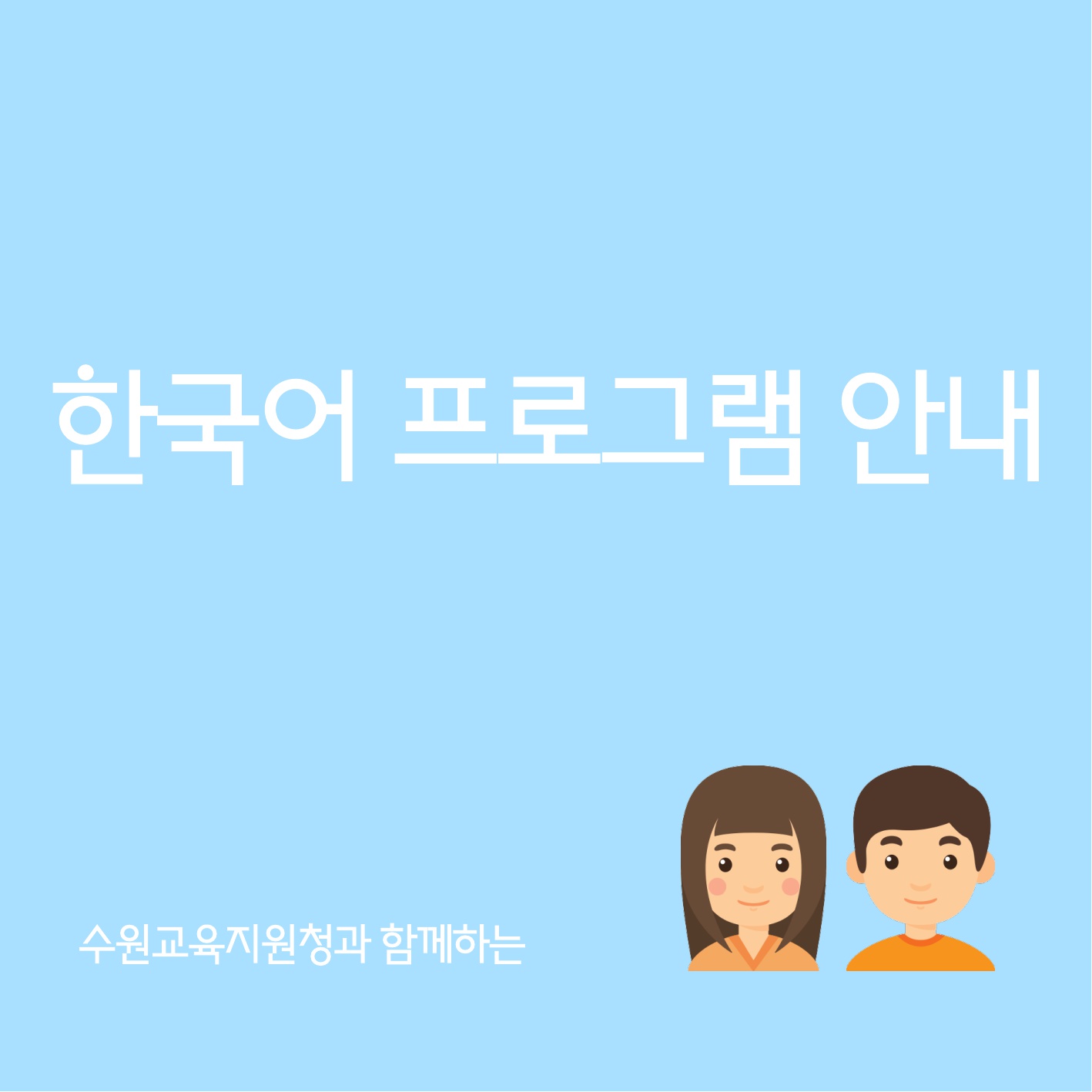 다문화 가정 학생과 학부모를 위한 온라인 한국어학습 프로그램 신청 홍보 이미지1